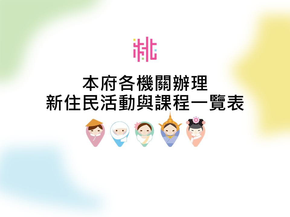 本府各機關辦理新住民活動與課程一覽表